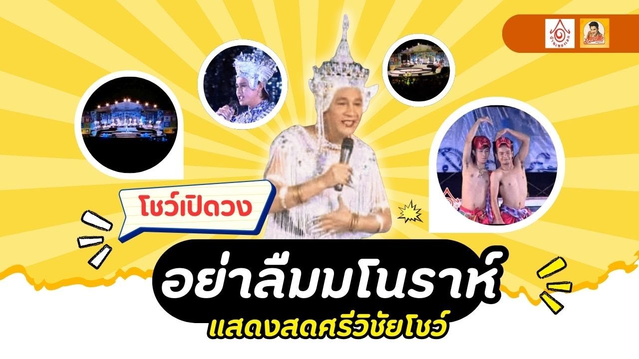 โชว์เปิดวง อย่าลืมมโนราห์ - แสดงสดศรีวิชัยโชว์