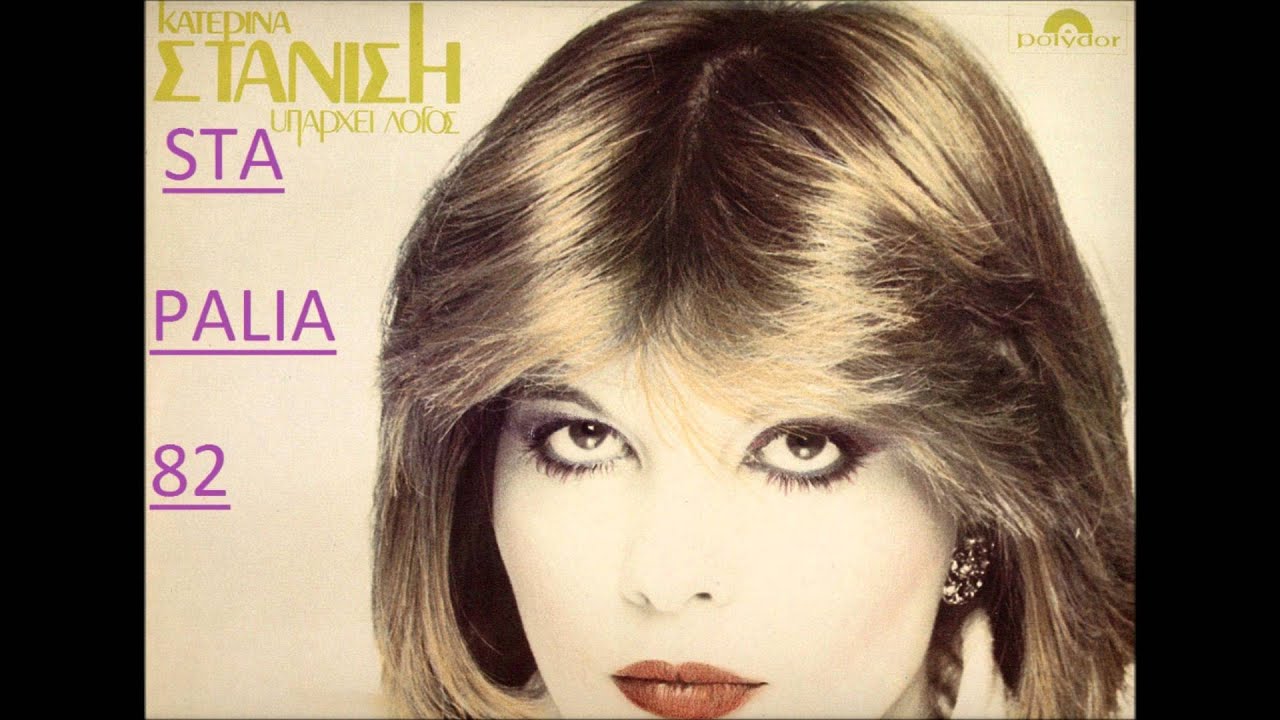 ΚΑΤΕΡΙΝΑ ΣΤΑΝΙΣΗ - ΑΥΤΗ ΤΗΝ ΩΡΑ