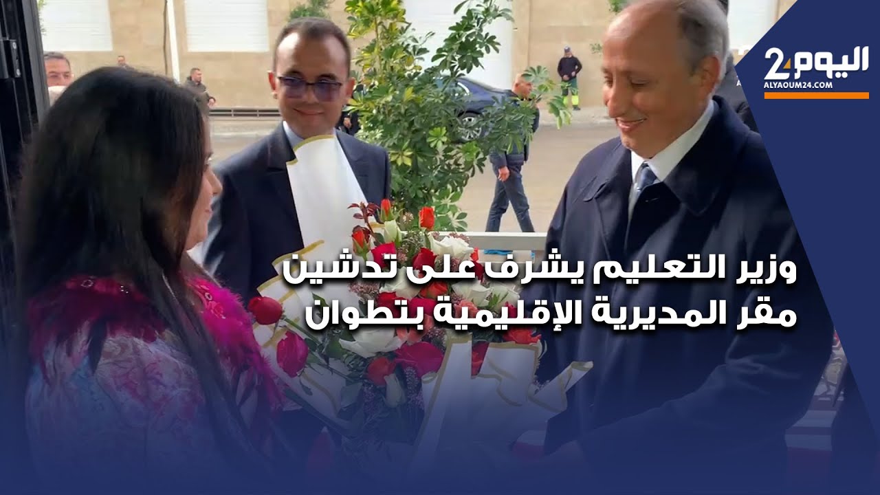 وزير التعليم يشرف على تدشين مقر المديرية الإقليمية بتطوان