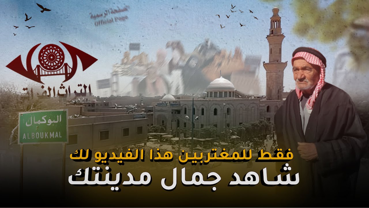 فقط للمغتربين هذا الفيديو لك | شاهد جمال مدينتك موسوعة البوكمال ح1 #التراث_الفراتي #الصفحة_الرسمية
