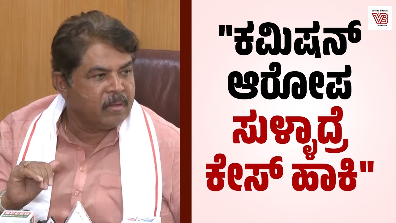 ಬಿಪಿ ಮೇಲೆ ಸುಳ್ಳು ಆಪಾದನೆ ಮಾಡಿ ತಪ್ಪು ಮಾಡಿದೆವು ಅಂತ ಗುತ್ತಿಗೆದಾರರ ಸಂಘವೇ ಹೇಳಿದೆ : ಆರ್. ಅಶೋಕ್