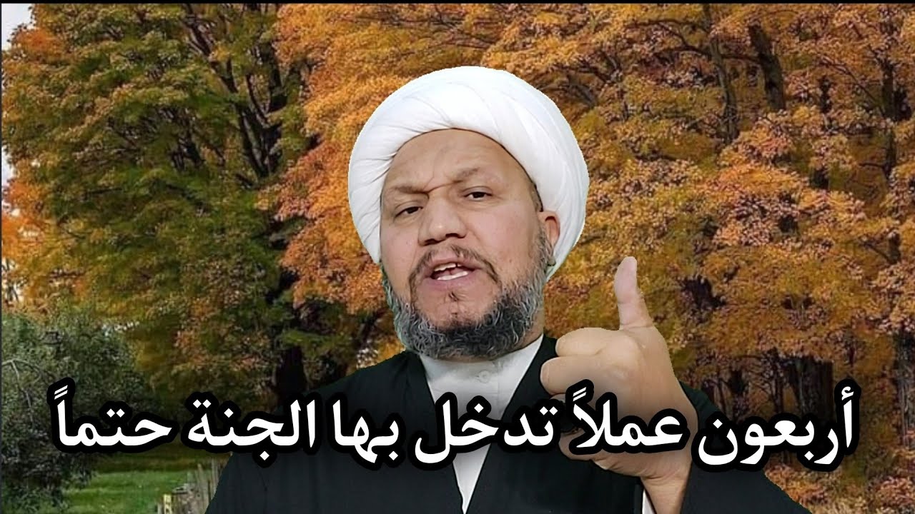 أربعون عملاً تدخل بها الجنة حتماً