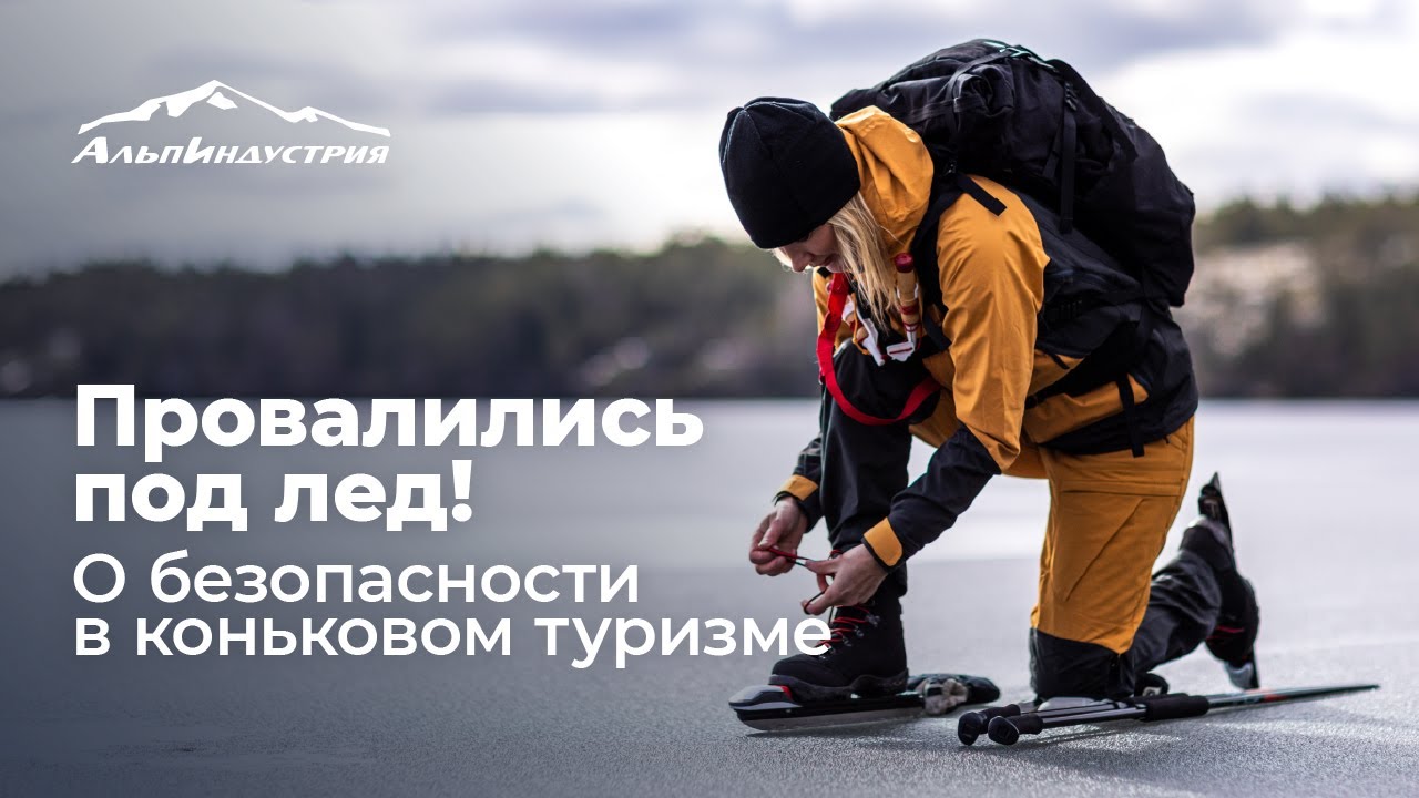Провалились под лед! О безопасности в коньковом туризме