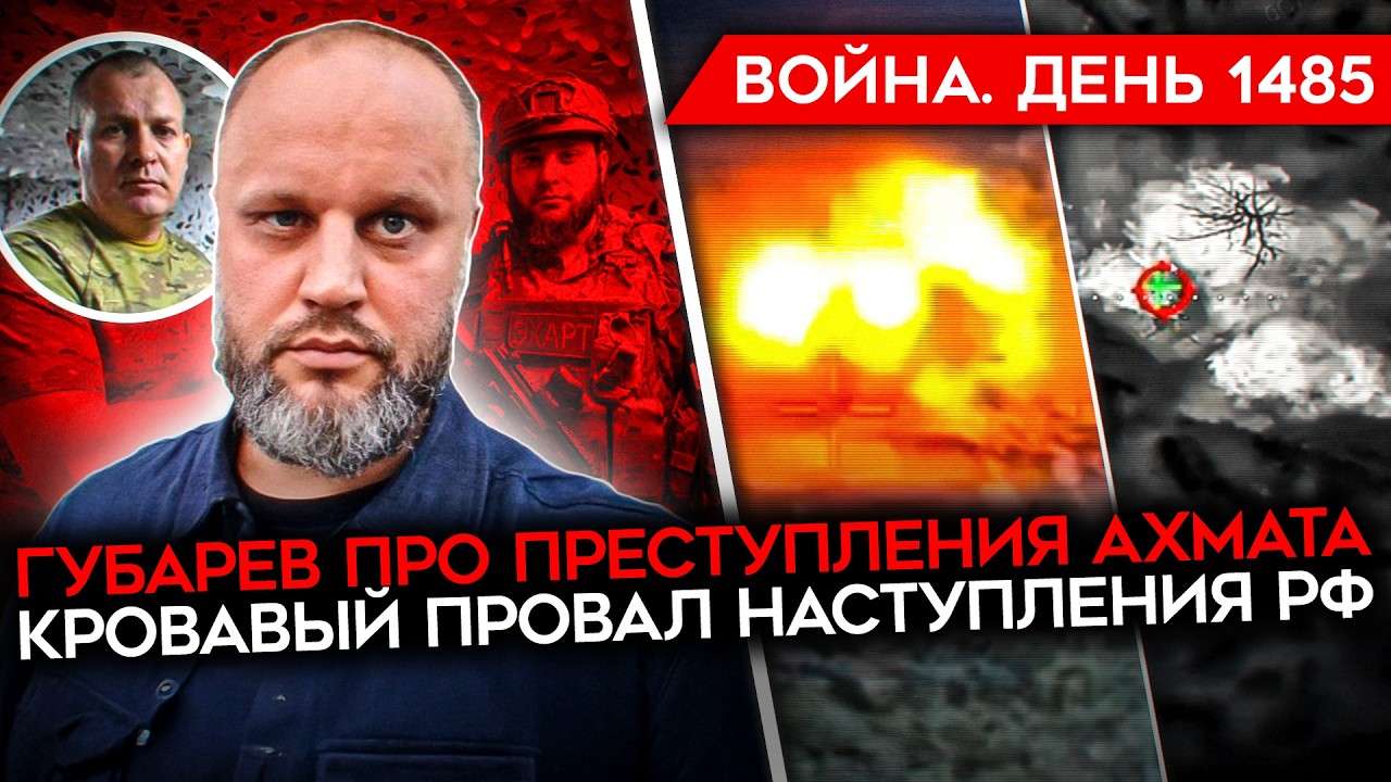 ДЕНЬ 1485. ТРАМП В БЕШЕНСТВЕ/ ПРОВАЛ НАСТУПЛЕНИЯ РФ/ ГУБАРЕВ ВСКРЫВАЕТ АХМАТ/ КОНТРАТАКИ ВСУ