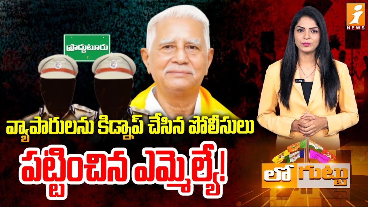 పోలీసులే కిడ్నాప్‌ చేస్తే.. పట్టించింది ఓ ఎమ్మెల్యే! | Gold Trader Case | MLA Varadarajulu Reddy
