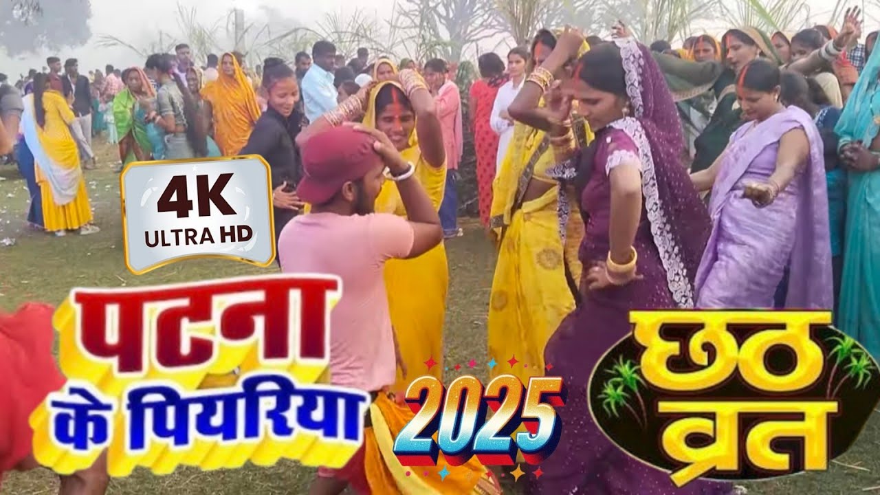 #video एक बार फिर छठ पूजा में धमाकेदार मुकाबला 🫢#Om Prakash Diwana ji के गाने पे🙏8081513564 Whatsapp