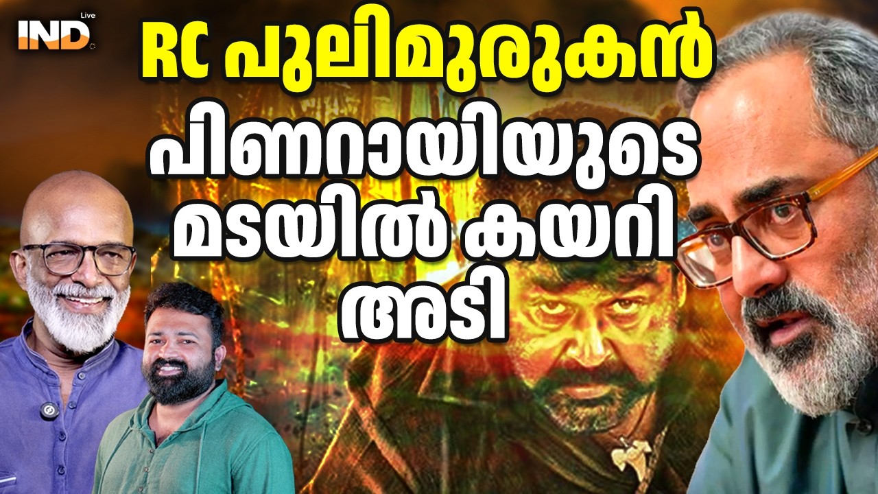പിണറായിയെ ധർമ്മടത്ത് നേരിടാൻ RC എത്തി. 06/03/26