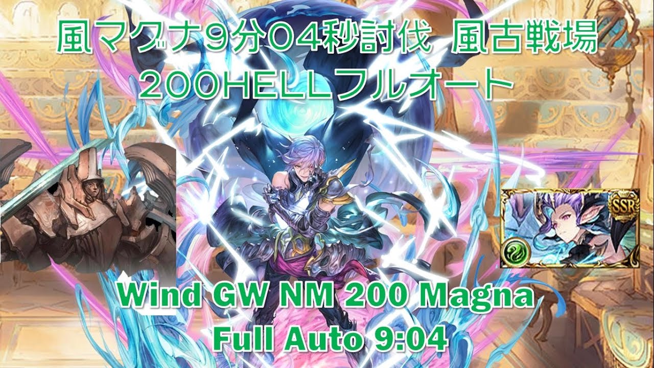 [グラブル]風マグナ9分04秒討伐 風古戦場200HELLフルオート || [GBF] Wind GW NM 200 Magna Full Auto 9:04