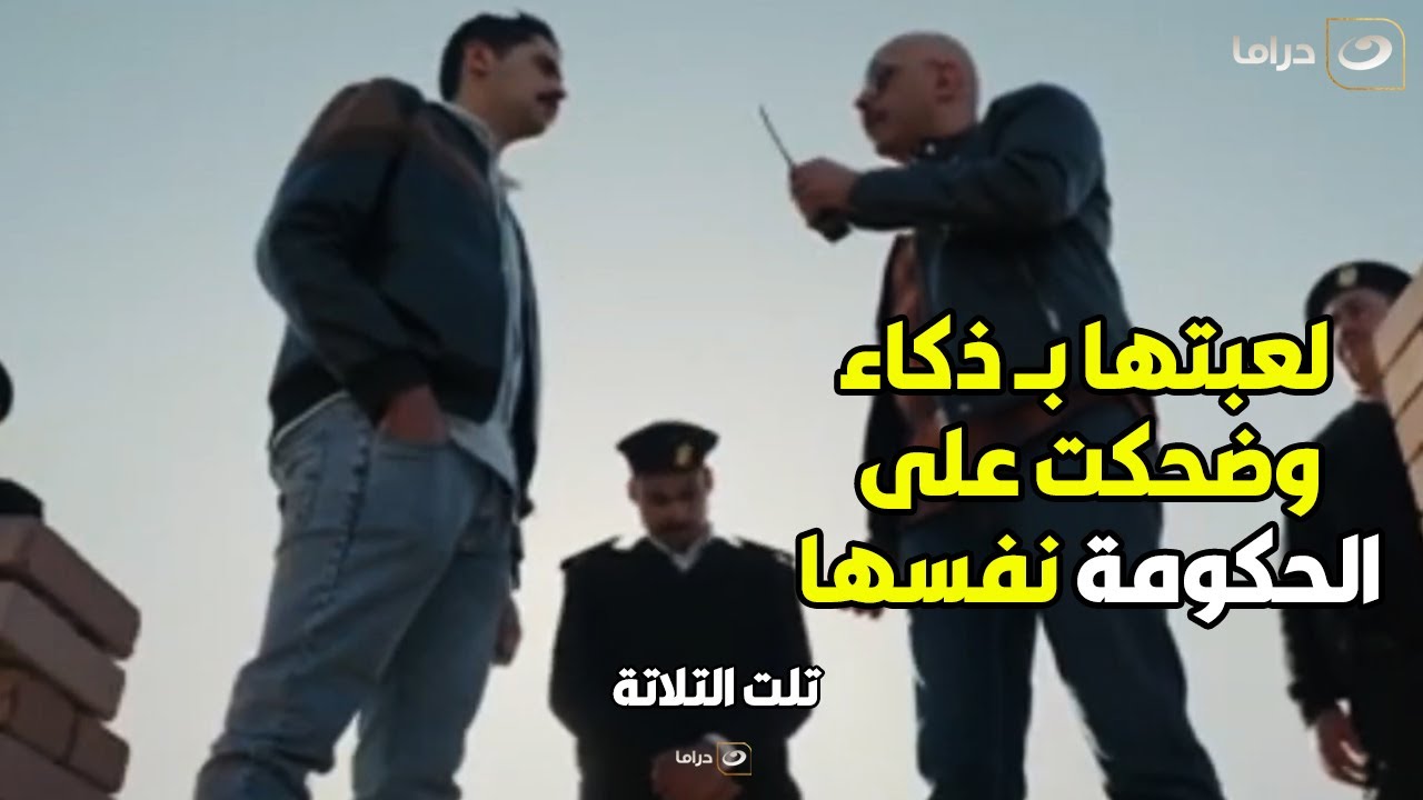 🔥تلت التلاتة | فرح وفريدة وعلي عملوا عملتهم وهربوا علي أوروبا