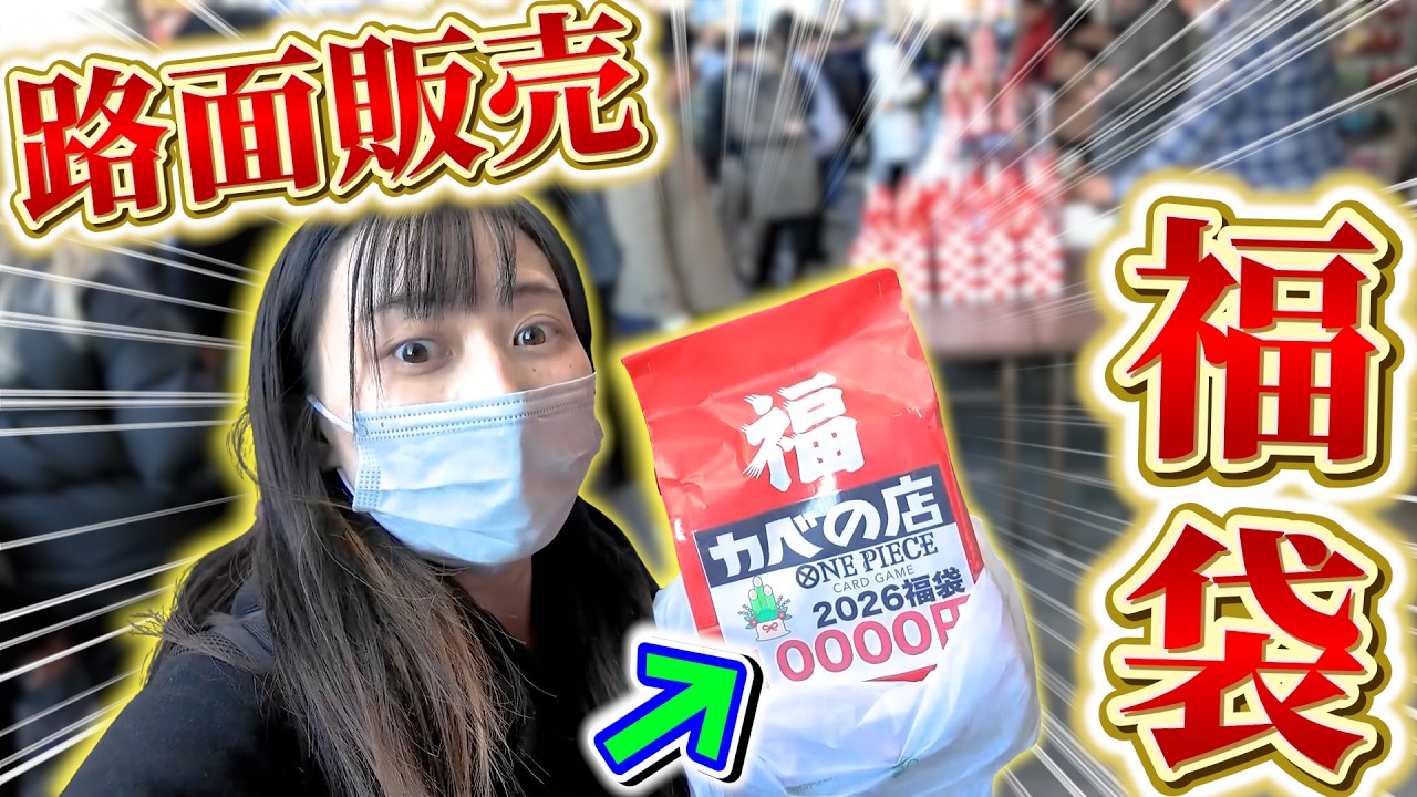 路面販売の福袋、これ当たり？ハズレ？