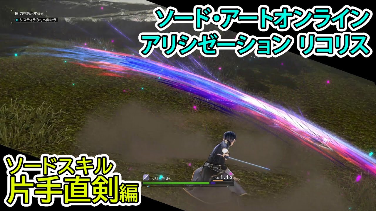 『SAO アリシゼーション リコリス』 ソードスキル片手直剣編（SWORD ART ONLINE Alicization Lycoris）