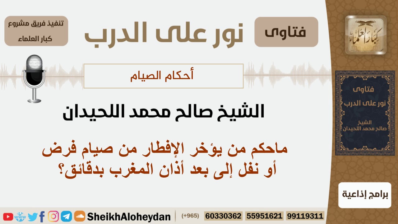 ماحكم من يؤخر الإفطار من صيام فرض أو نفل إلى بعد أذان المغرب بدقائق؟ اللحيدان - مشروع كبار العلماء