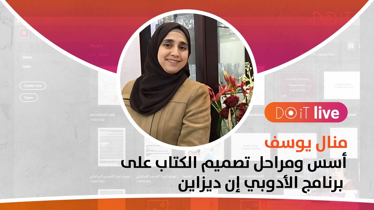 أسس ومراحل تصميم الكتاب على برنامج أدوبي إن ديزاين