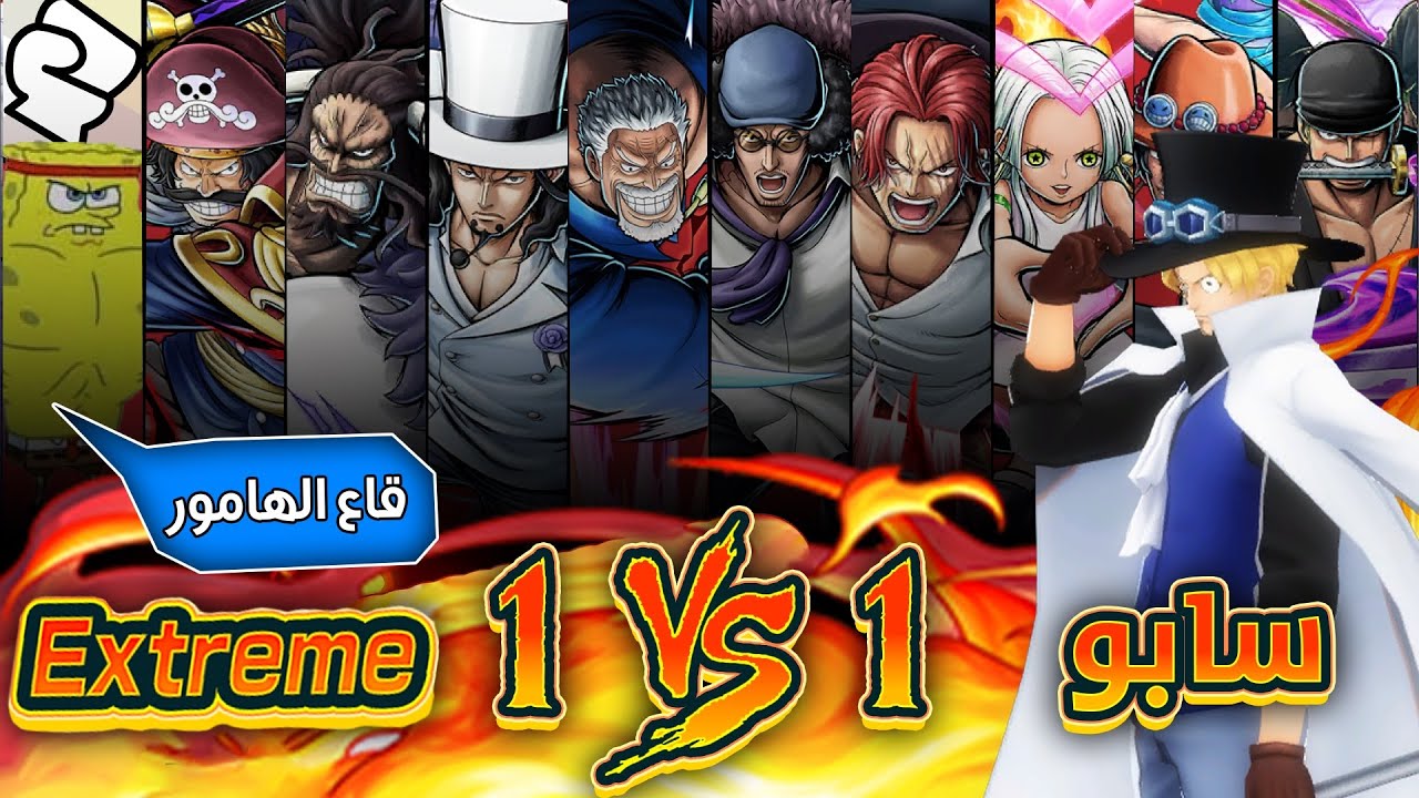 ون بيس باونتي رش / تجربة جميع الإكستريمات ضد سابو 🔥تسريب ماب قاع الهامور 🐡 / One piece bounty rush