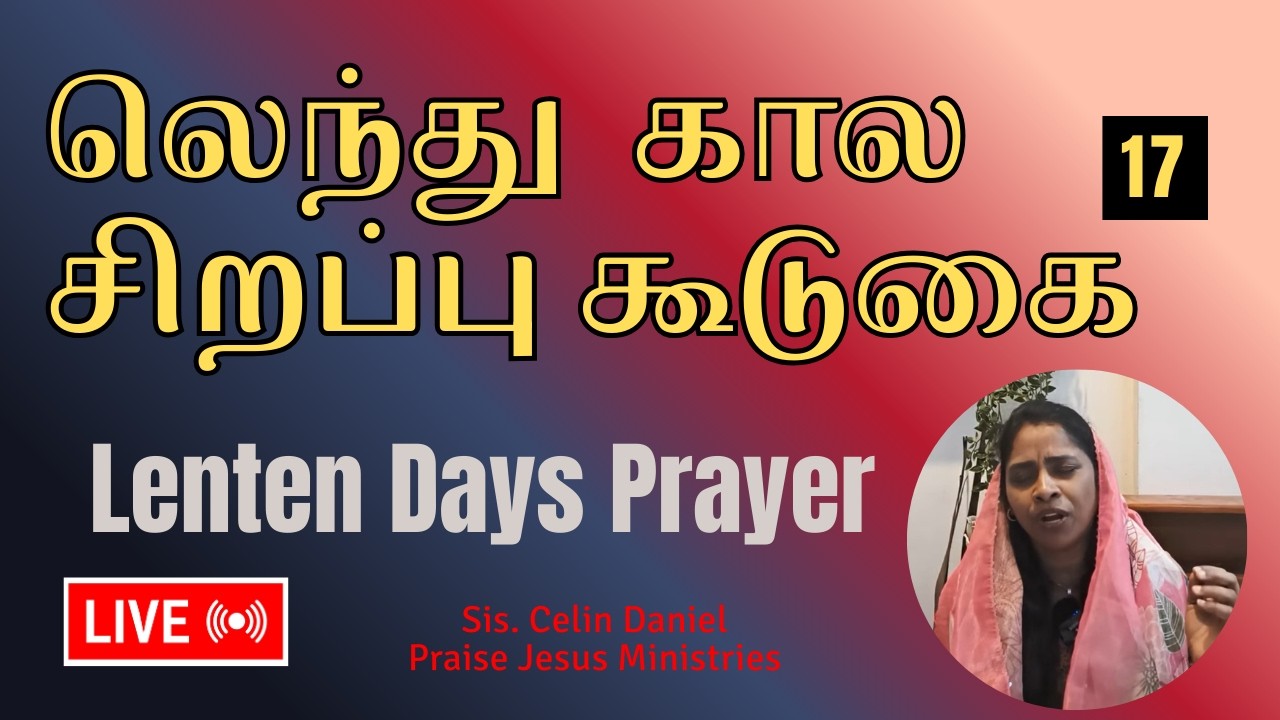 Live ►| லெந்து  கால சிறப்பு கூடுகை-17| Lent | Sis.Celin Daniel | 6-3-2026 | Praise Jesus Ministries.