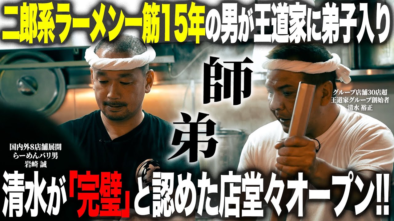【師弟】二郎系ラーメンに人生を捧げた男は王道家の味を継承できたのか…師匠清水の見つめる中オープン当日に密着…果たして…