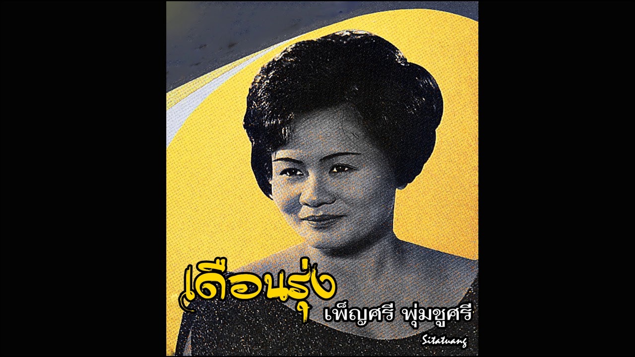 เดือนรุ่ง - เพ็ญศรี พุ่มชูศรี