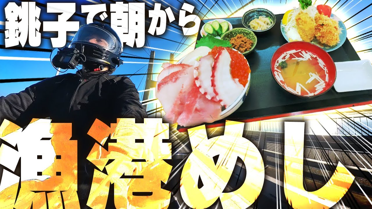 【漁港めし】銚子で朝ごはんを食べるだけの動画【モトブログ｜390duke】