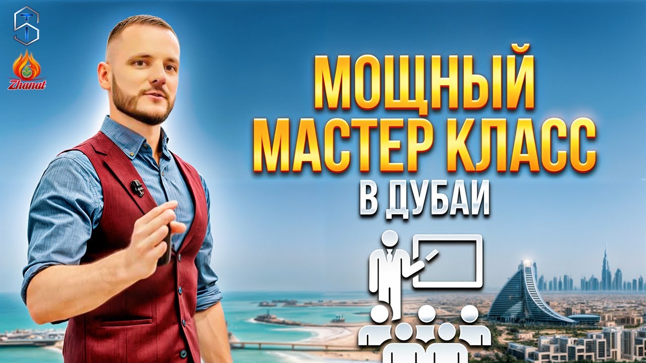 Дубай! Мощный мастер класс