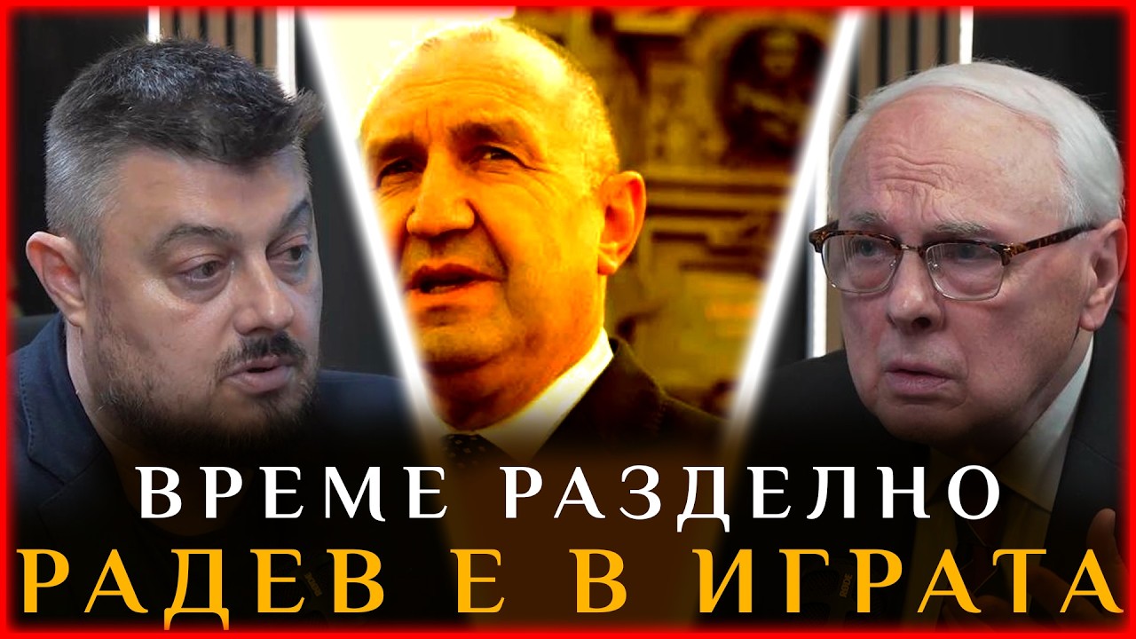 ВРЕМЕ РАЗДЕЛНО: РАДЕВ Е В ИГРАТА