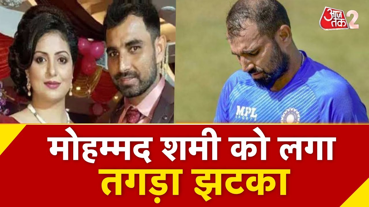 AAJTAK 2 |  MOHAMMAD SHAMI को लगा तगड़ा झटका, EX WIFE को देने होंगे हर महीने 4 लाख रुपये ! | AT2