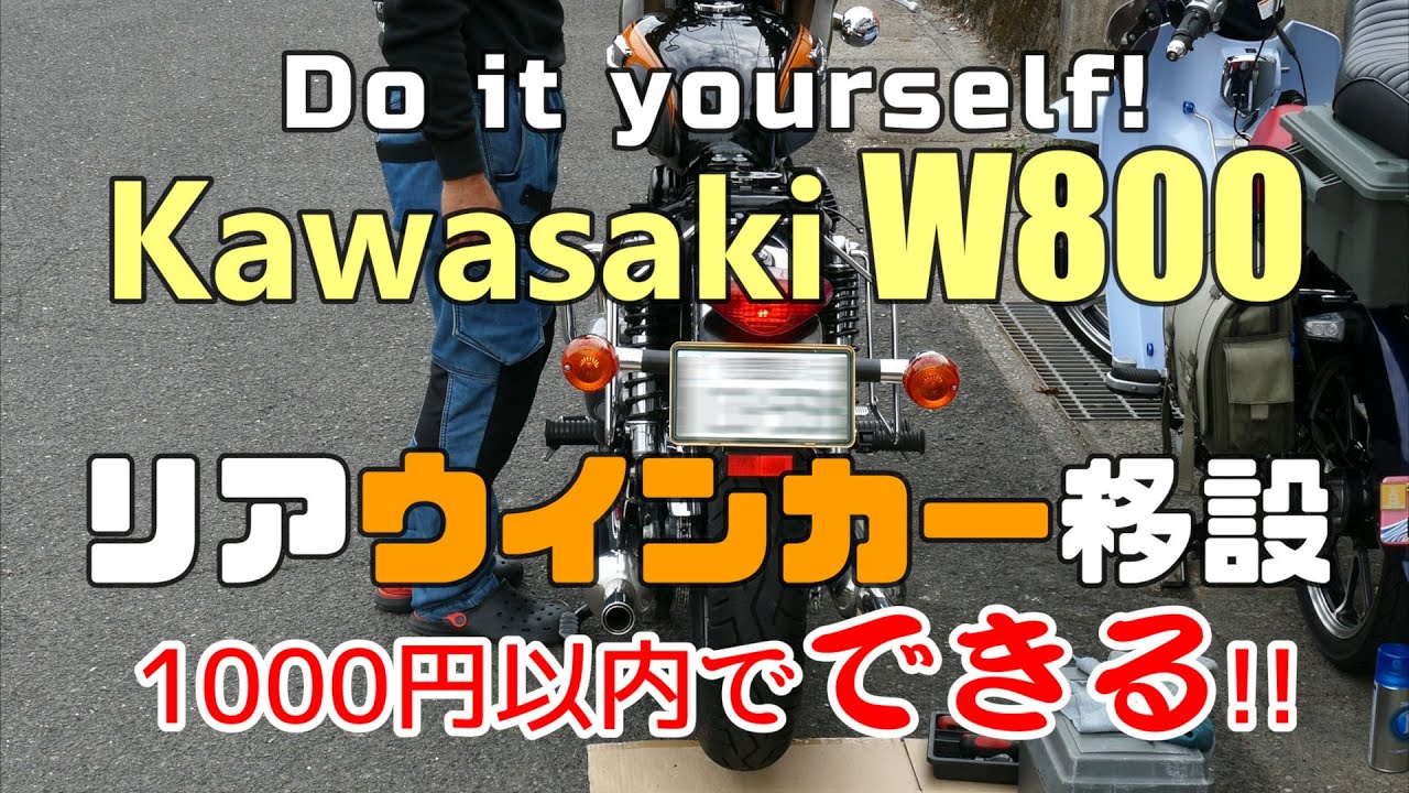 千円以内で出来る！【Ｗ800　リアウインカー移設】チュートリアル