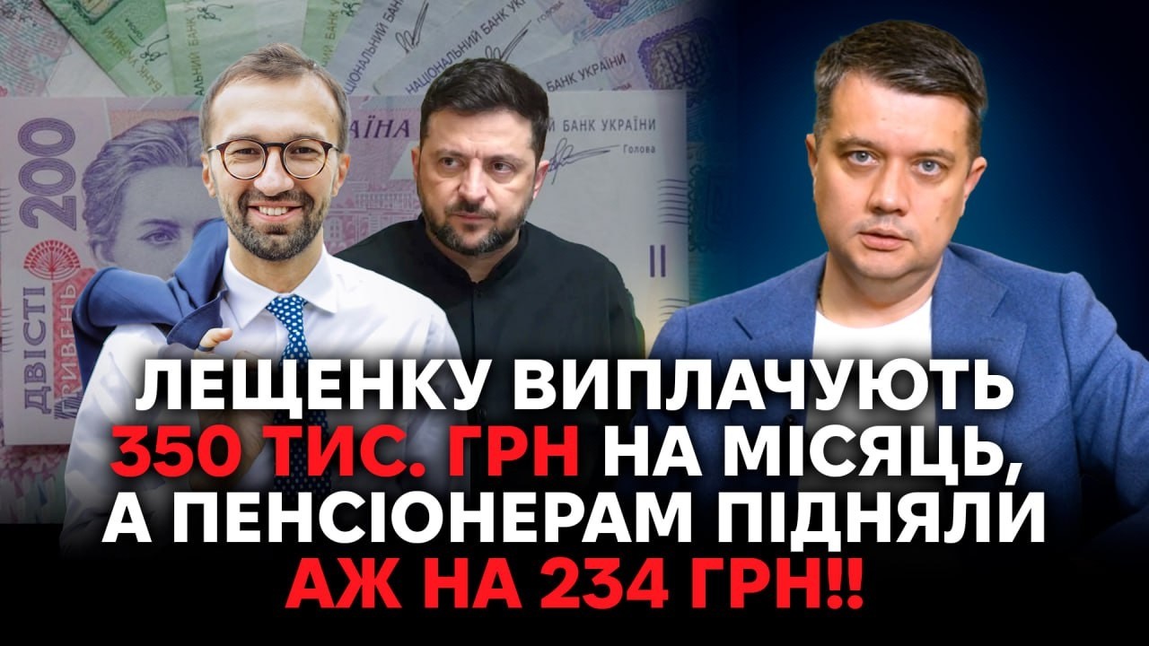 Разумков обурений: на людей грошей немає, а своїм платять сотні тисяч‼️