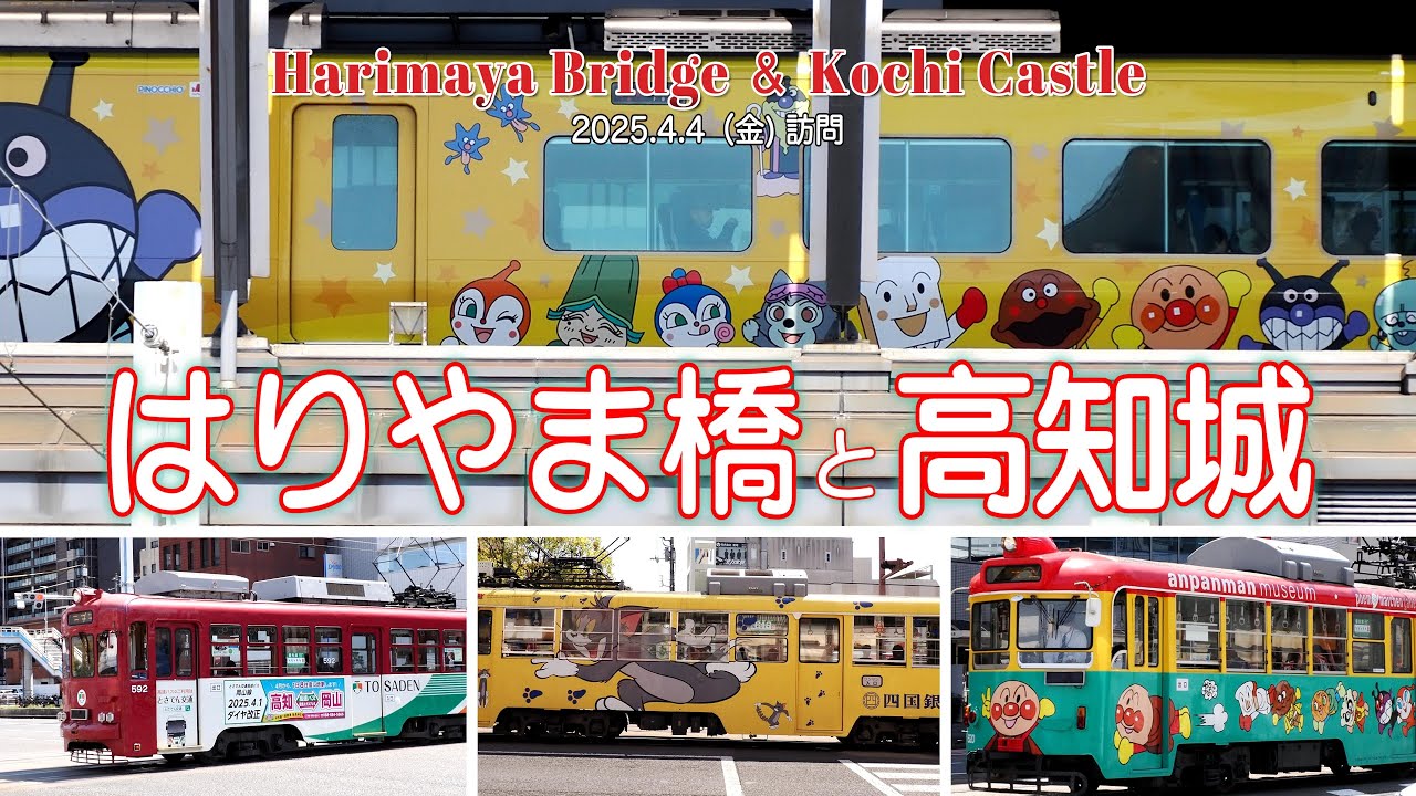 【高知県】高知市街（はりまや橋と高知城）さんぽ