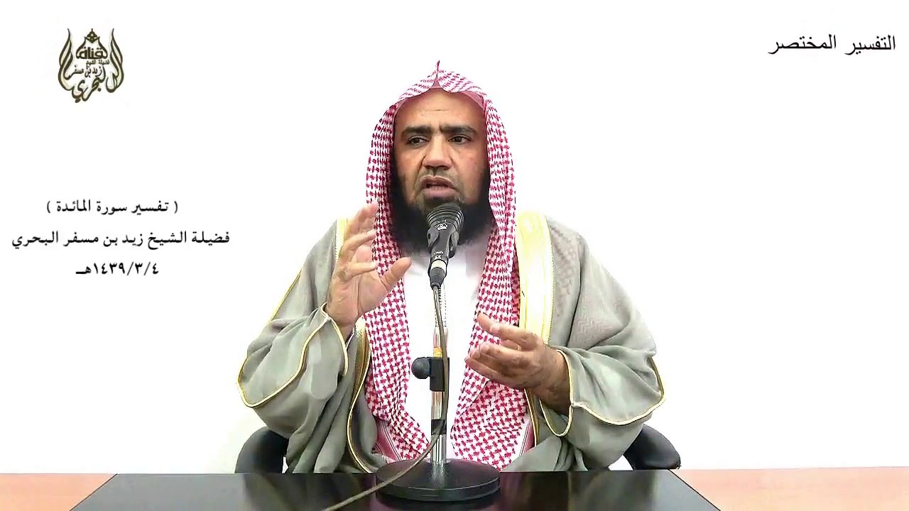 الشيخ زيد البحري التفسير المختصر الشامل( يا أيها الذين آمنوا عليكم أنفسكم) سورة المائدة الآية( 105)