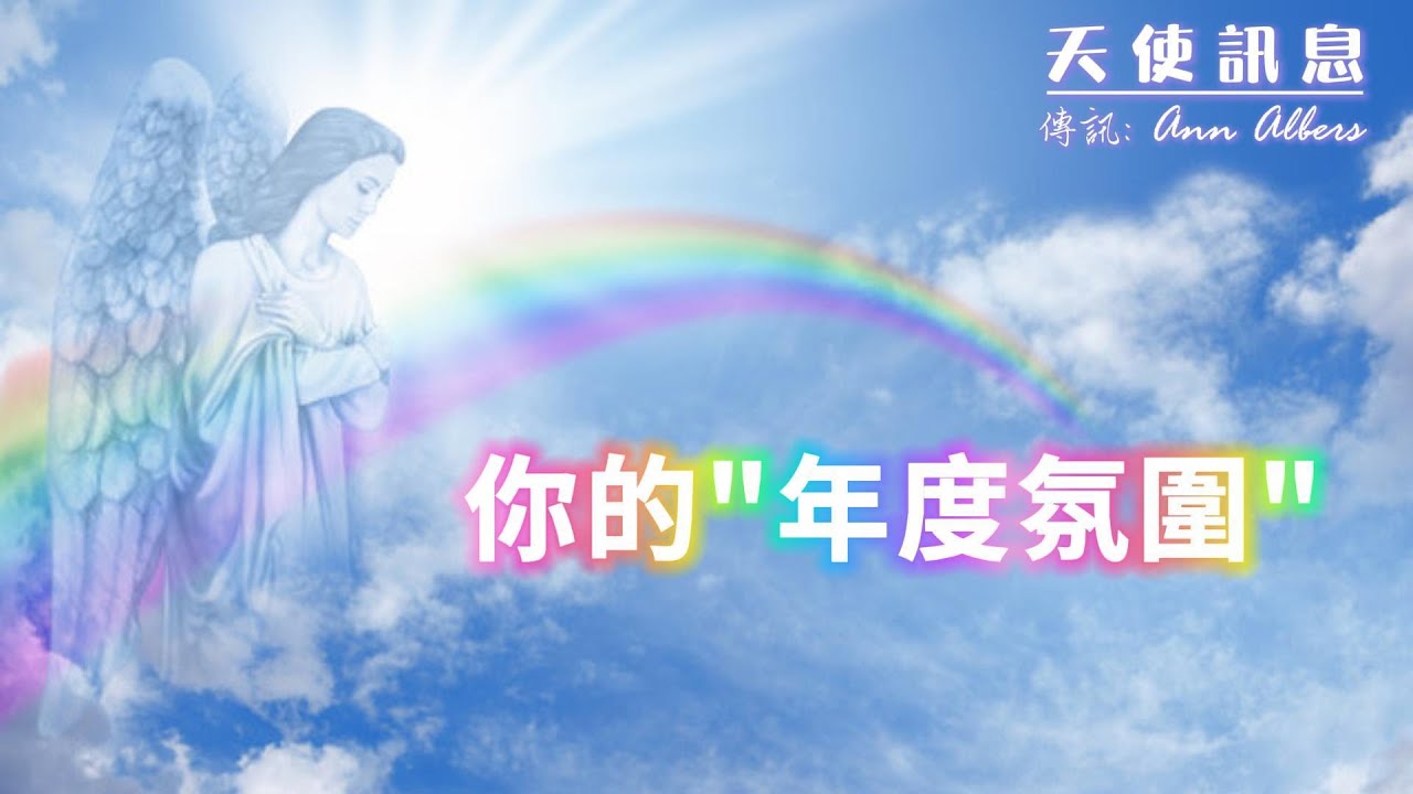 【天使訊息】選擇一種“年度氛圍”