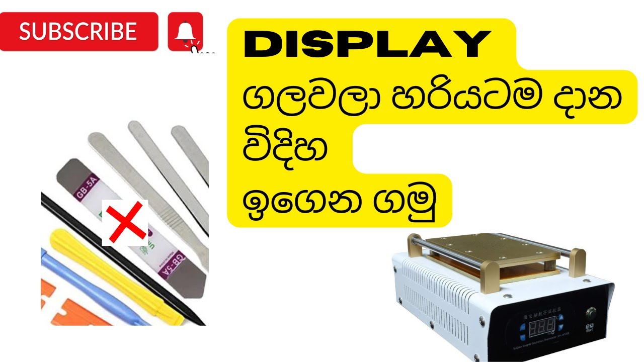 display ගලවලා හරියටම දාන විදිහ ඉගෙන ගමු