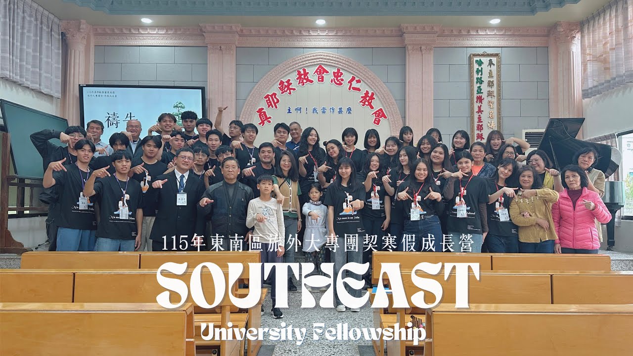 115年東南區旅外大專團契寒假成長營_這條路上