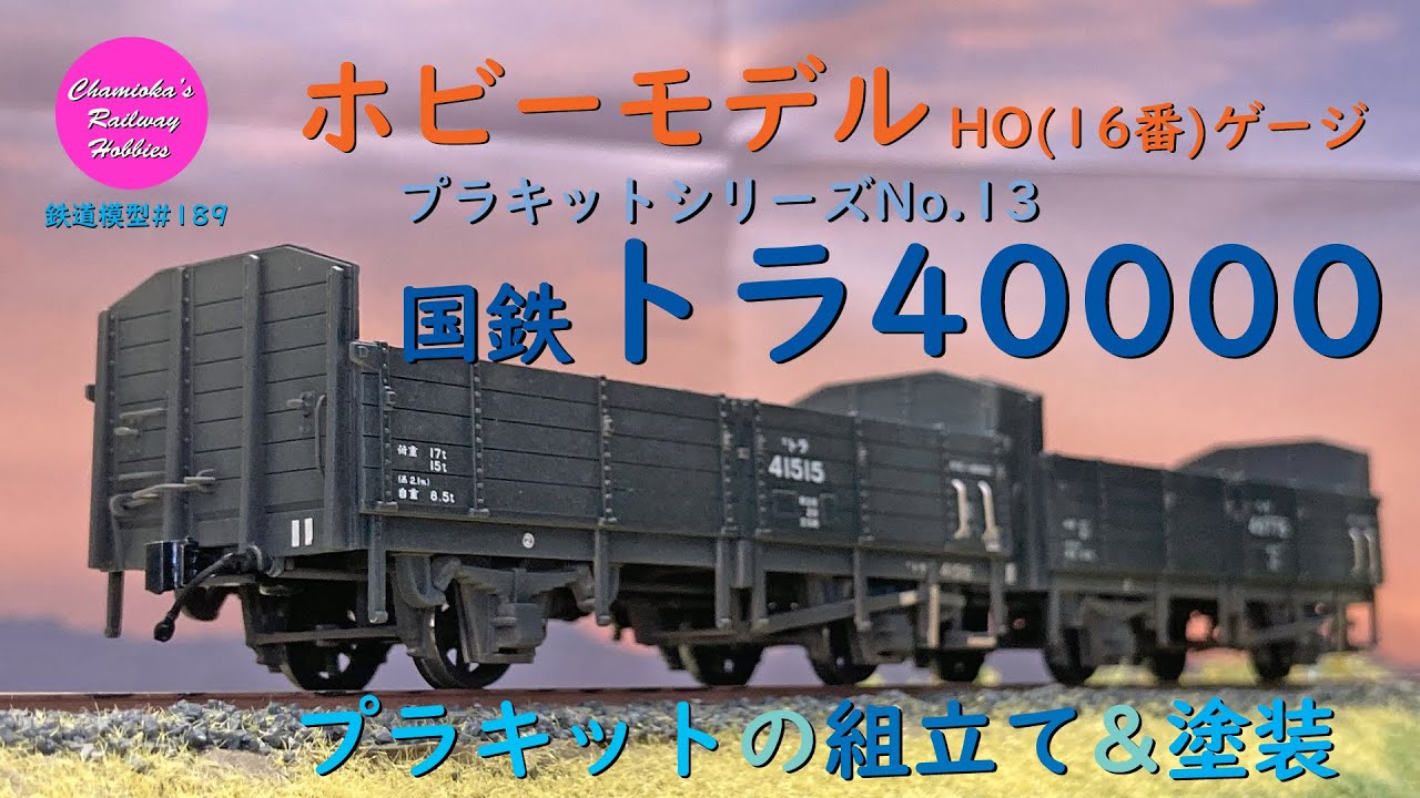 HOゲージ 鉄道模型 189 / ホビーモデル 国鉄トラ40000プラキットの組立て、塗装と試運転【趣味の鉄道】