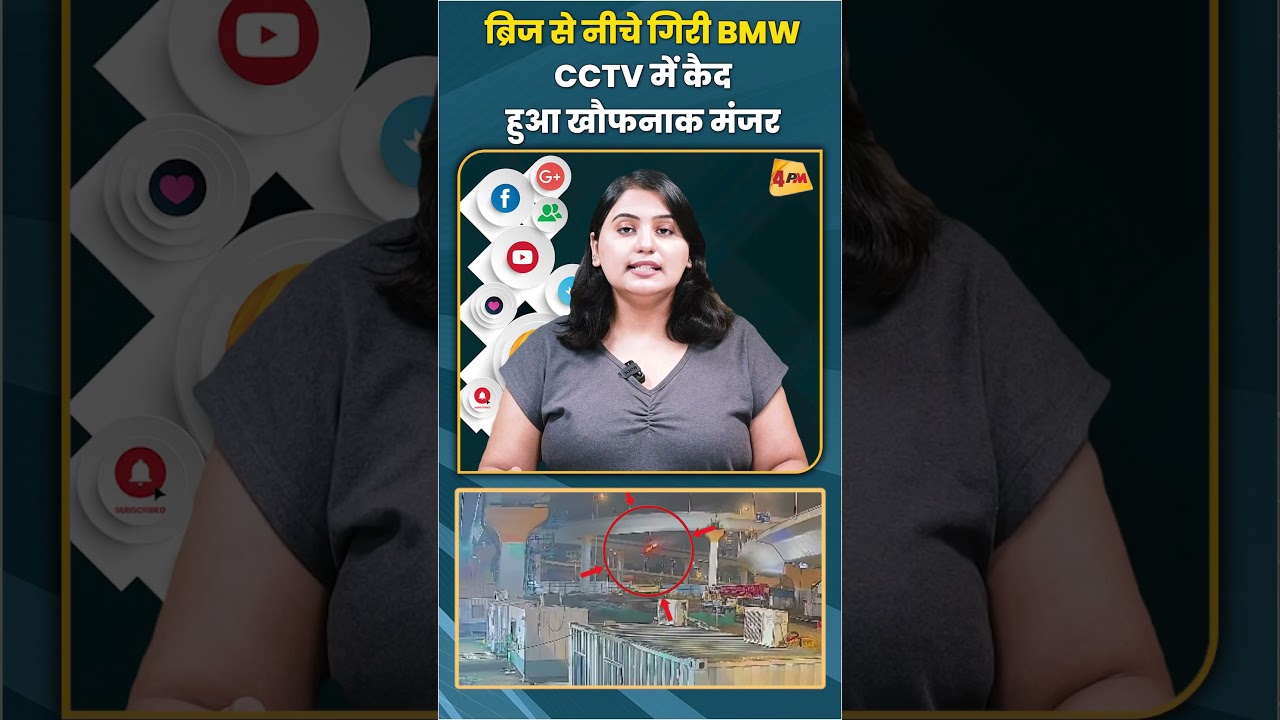 ब्रिज से नीचे गिरी BMW CCTV में कैद हुआ खौफनाक मंजर #bmw #car #trending #shortsvideo