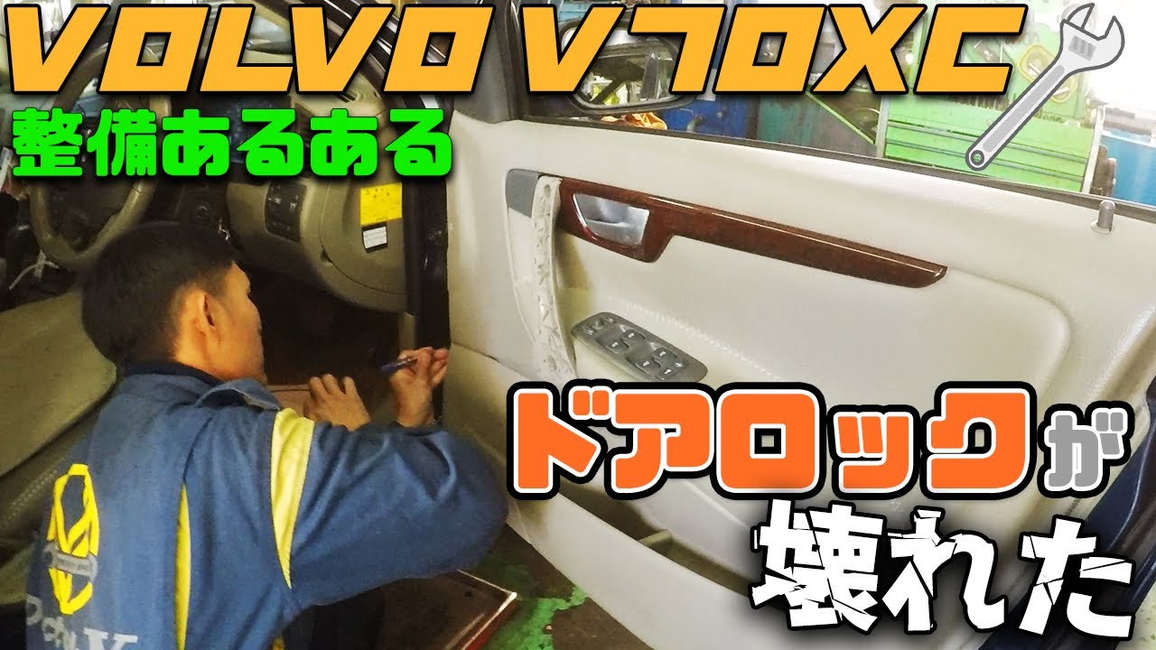 【VOLVO整備】突然ドアが開かなくなる可能性アリ...！？VOLVO V70XC整備あるある動画！