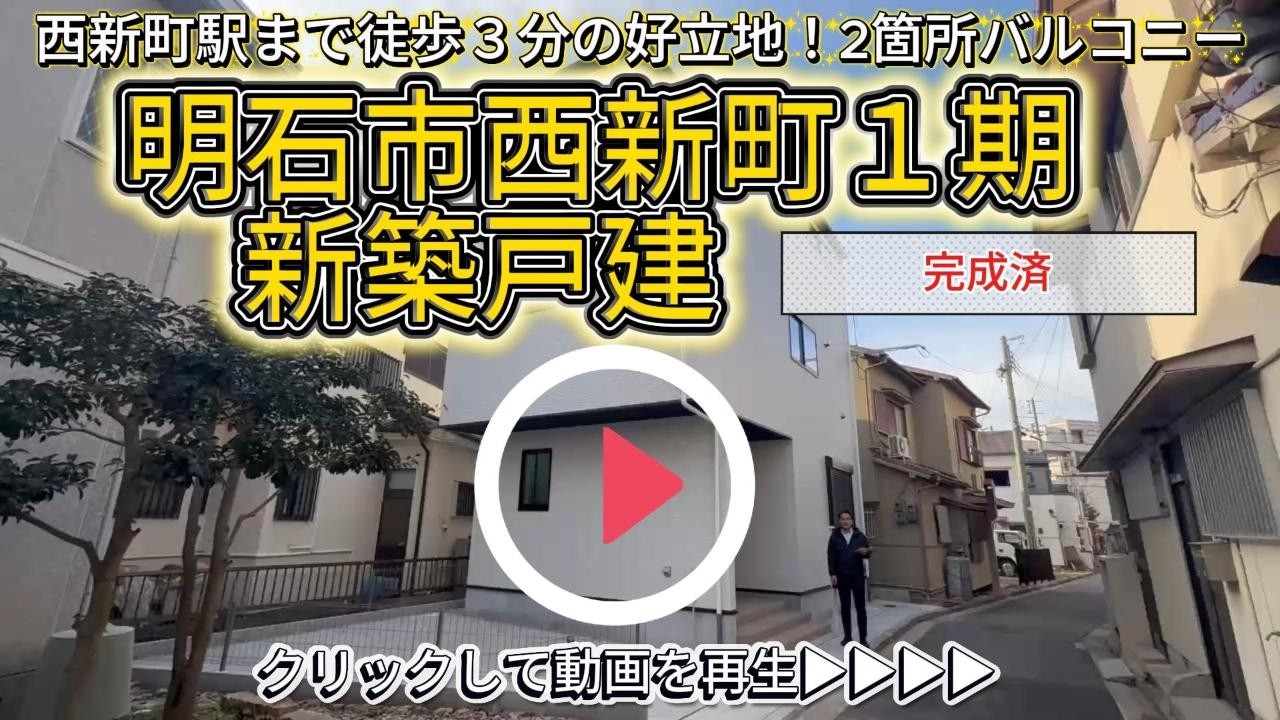 西新町駅まで徒歩3分！明石市西新町１期 新築戸建 限定1棟