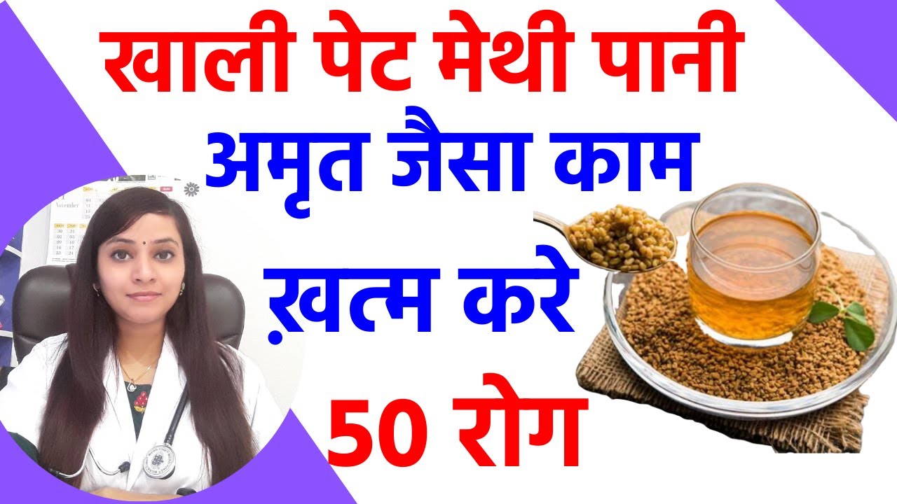 मेथी दाना के फायदे | fenugreek seeds benefits for weight loss, diabetes | methi pani ke fayde