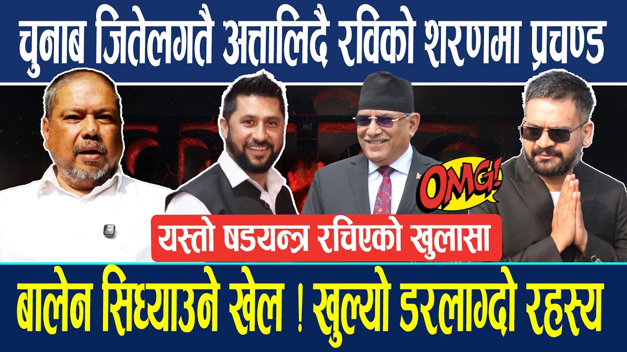 चुनाब जितेलगतै आत्तालिदै रविको शरणमा प्रचण्ड बालेन सिध्याउने खेल ! खुल्यो डरलाग्दो रहस्य! Balen Rabi