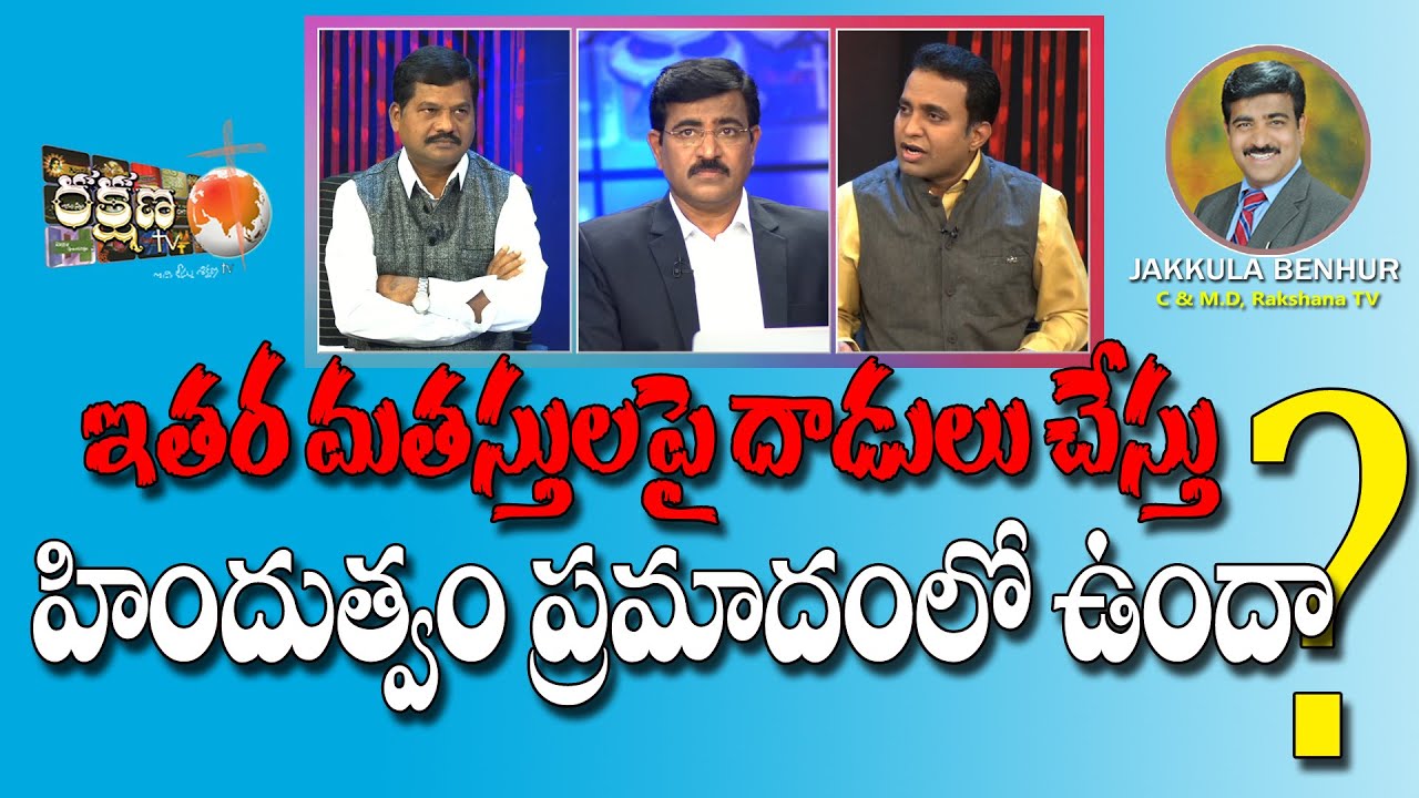 || ఇతర మతస్తులపై దాడులు చేస్తు హిందుత్వం ప్రమాదంలో ఉందా ? || RAKSHANA TV ||