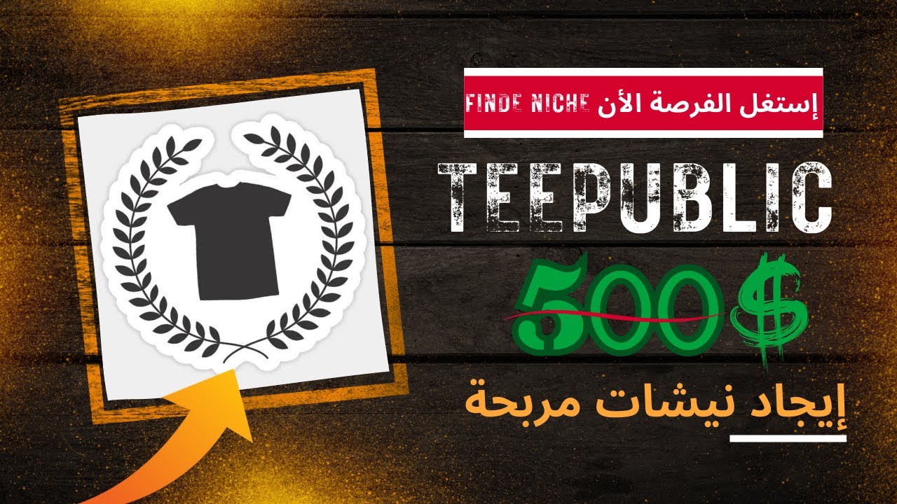 teepublic niche 2024 إيجاد نيشات مربحة - إستغل الفرصة لجمع مئات دولارات من أقوى بديل إتسي و أمازون