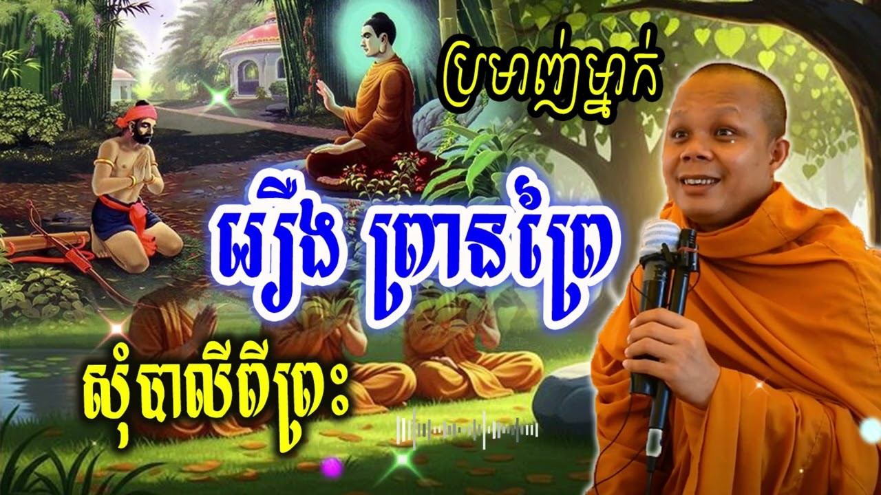 រឿង ព្រានព្រៃ ប្រមាញ់ម្នាក់ សុំបាលីពីព្រះ _🙏🌿💖សម្ដែងដោយ ៖ ព្រះវិជ្ជាកោវិទ សាន ភារ៉េត || San Pheareth