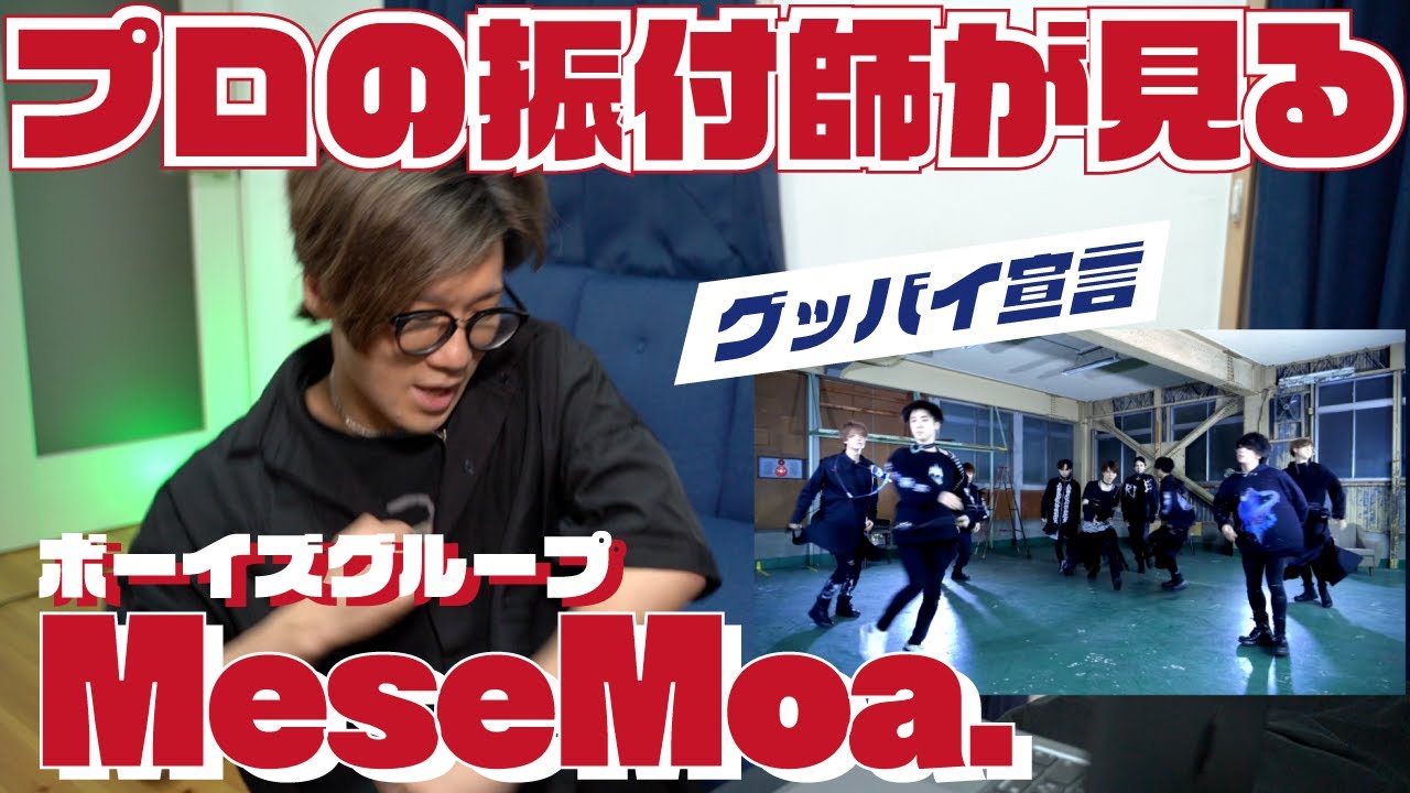 プロの振付師がMeseMoa.「グッバイ宣言 」見たら納得！！！