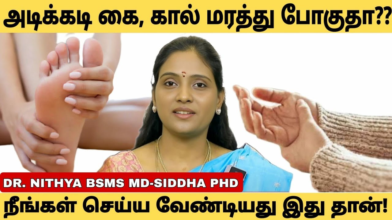 அடிக்கடி கை கால் மரத்து போக இது தான் காரணம்!! நிரந்தர தீர்வு தரும் சித்த மருந்துகள்!!