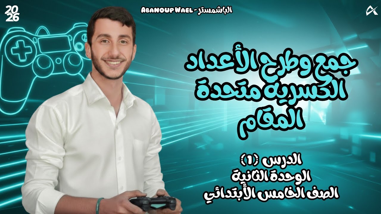 الدرس الأول - الوحدة الثانية - الصف الخامس الأبتدائي | جمع وطرح الأعداد الكسرية متحدة المقام ✨️