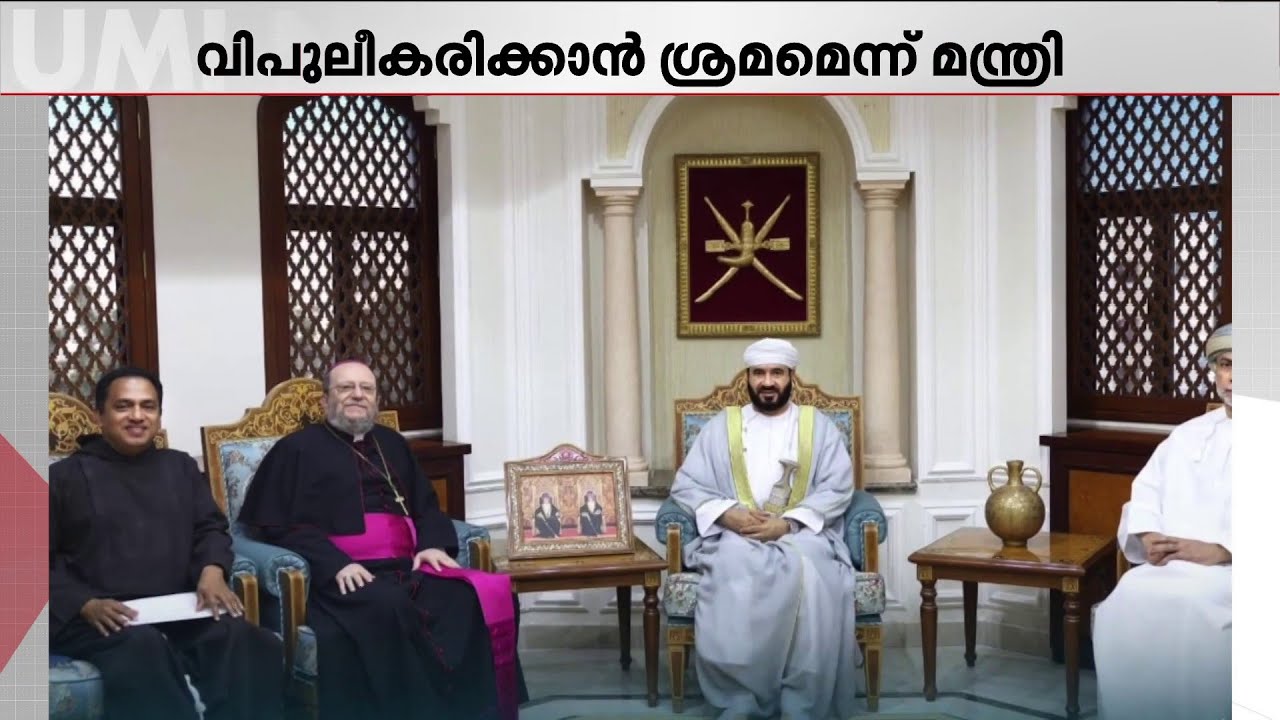 ഒമാനിൽ നിർണായക കൂടിക്കാഴ്ച; മതകാര്യ മന്ത്രി അപ്പോസ്തലിക് വികാരിയെ കണ്ടു | Oman