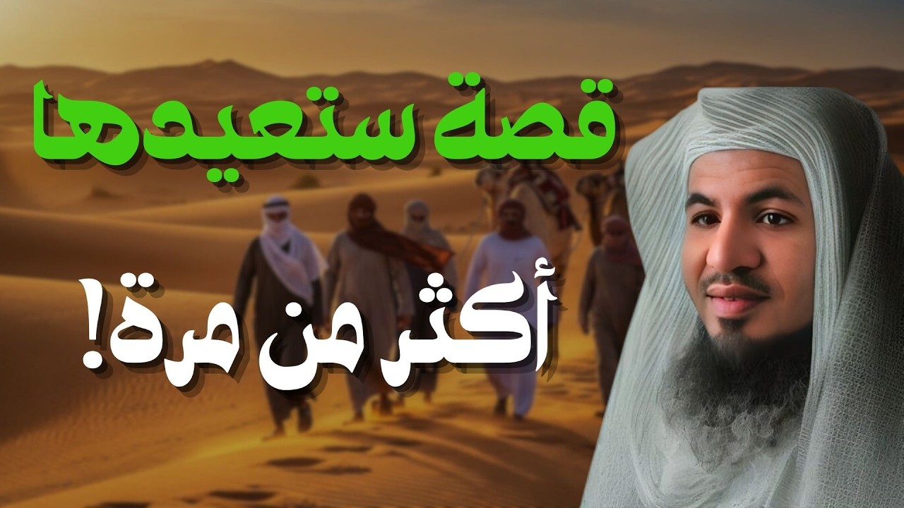 هذه القصة ستبقى في ذهنك طويلًا 🧠💭لن تكتفي بسماعها مرة واحدة 🔁  الشيخ محمد الشنقيطي