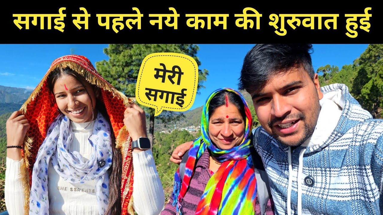 सगाई से पहले नये काम की शुरुवात हुई || pahadi lifestyle vlog 
