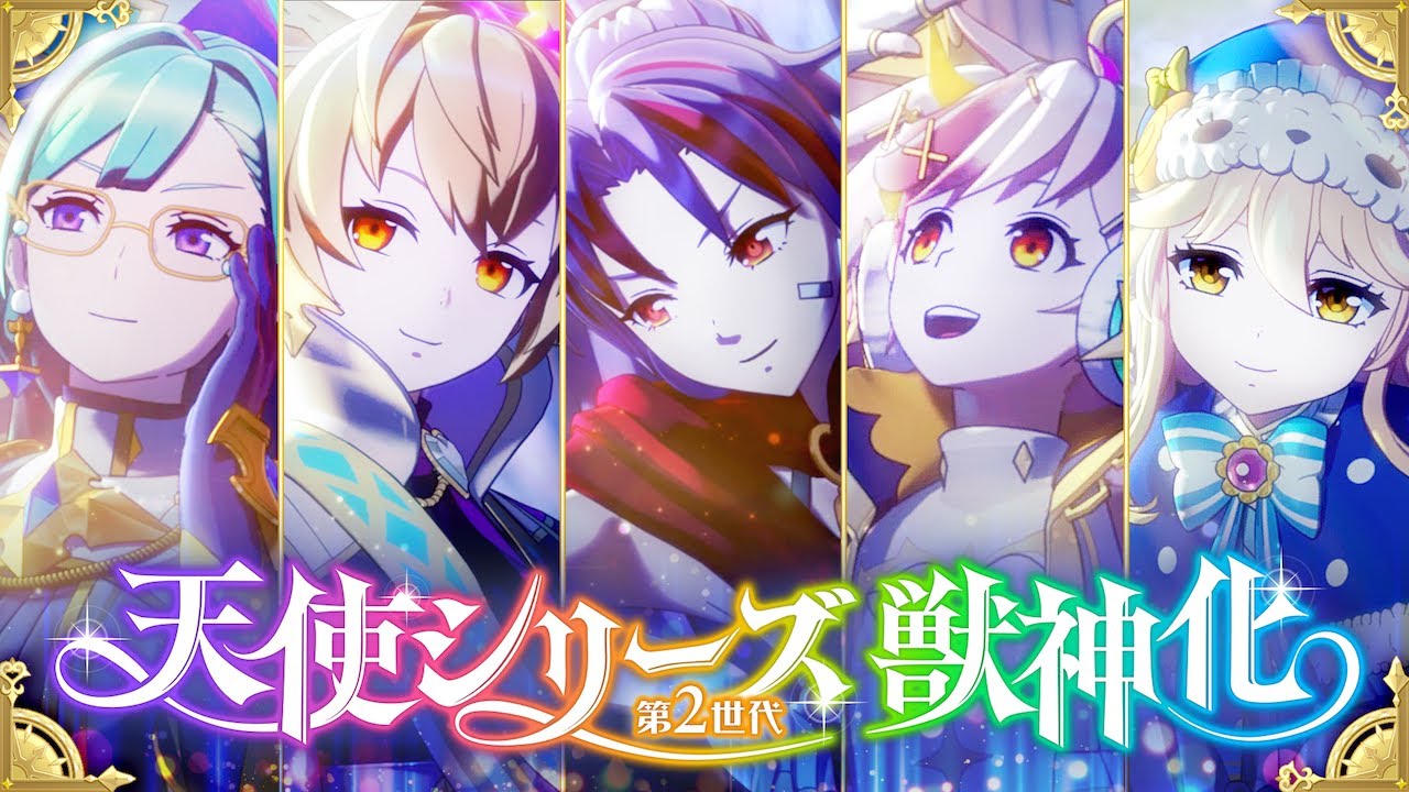 【獣神化】天使シリーズ第2世代 SPECIAL MOVIE【モンスト公式】