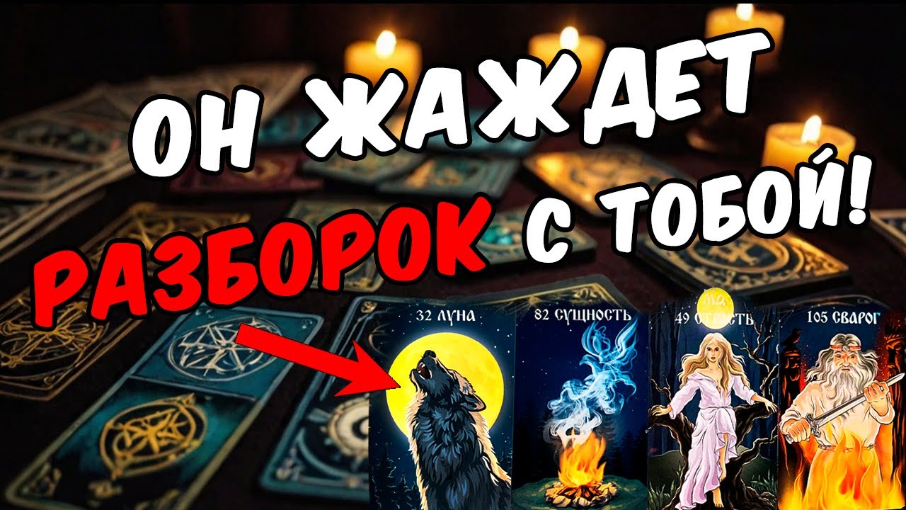 Вся правда😱❗💔 Что в Его голове? Что у Него в душе? Его Мысли🧡 онлайн гадание расклад таро