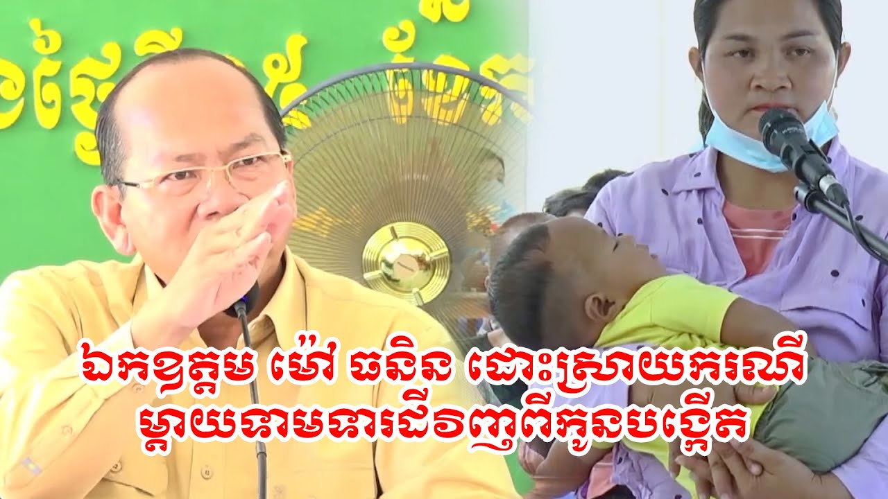 ឯកឧត្តម ម៉ៅ ធនិន ដោះស្រាយករណី ម្ដាយទាមទារដីវិញពីកូនបង្កើត His Excellency Mao Thunin
